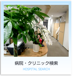 病院・クリニック検索