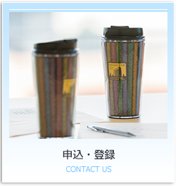 申込・登録