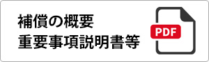 重要事項説明書